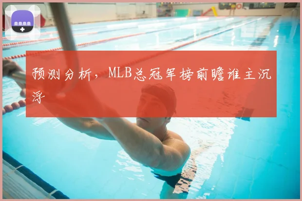 预测分析，MLB总冠军榜前瞻谁主沉浮