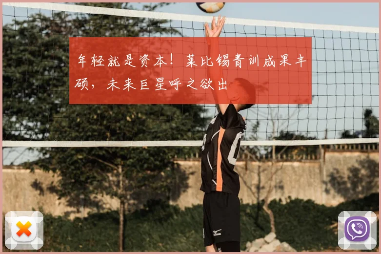 年轻就是资本！莱比锡青训成果丰硕，未来巨星呼之欲出