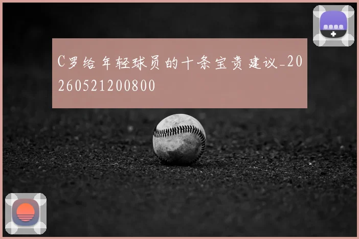 C罗给年轻球员的十条宝贵建议_20260521200800