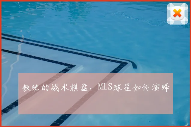 教练的战术棋盘，MLS球星如何演绎