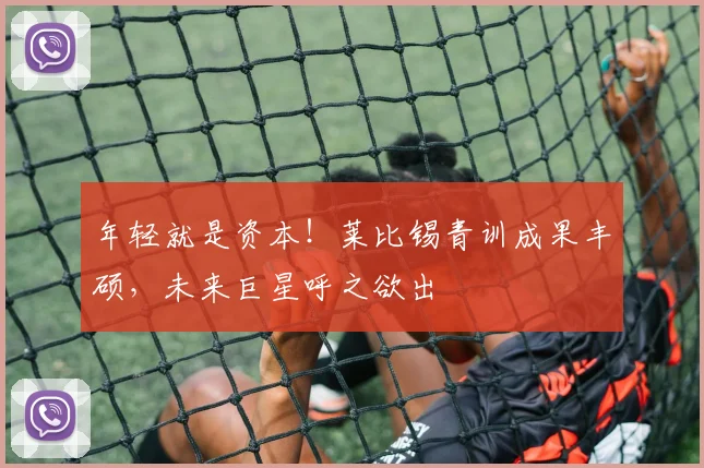 年轻就是资本！莱比锡青训成果丰硕，未来巨星呼之欲出