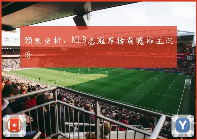预测分析，MLB总冠军榜前瞻谁主沉浮