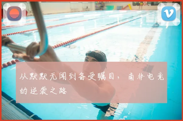 从默默无闻到备受瞩目，南非电竞的逆袭之路