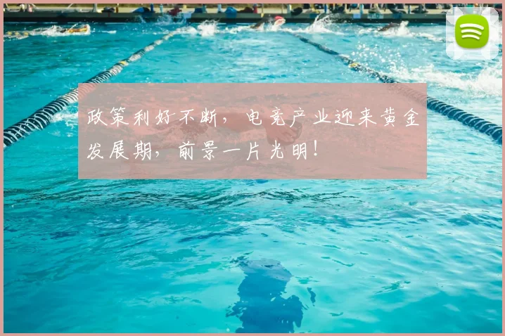政策利好不断，电竞产业迎来黄金发展期，前景一片光明！